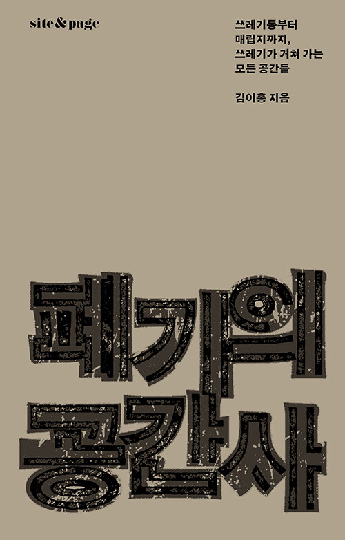 폐기의 공간사.jpg