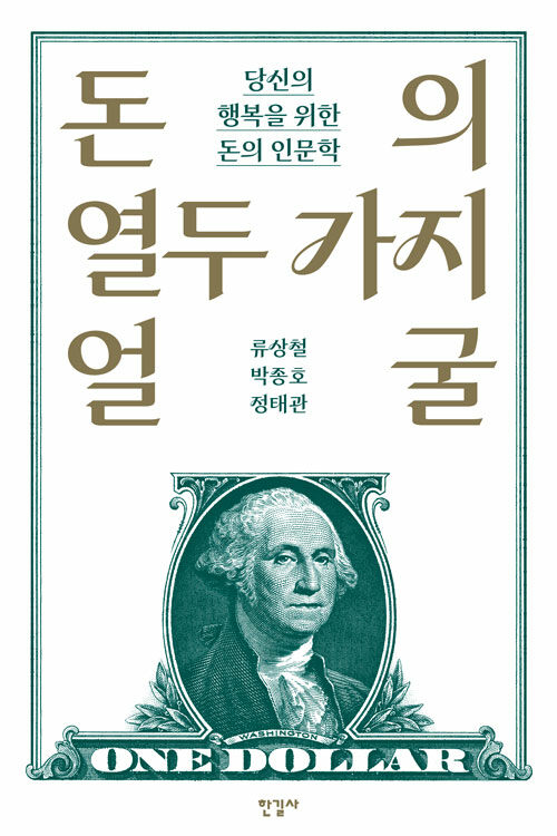 돈의 열두 가지 얼굴.jpg