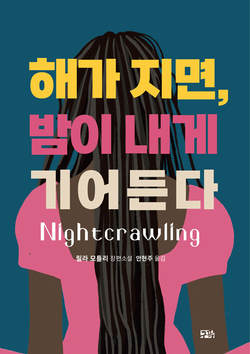 호받지 못하는 밤에 살아남아야 하는 한 소녀의 이야기 『해가 지면, 밤이 내게 기어든다』 신간 (릴라 모틀리 지음, 안현주 옮김 | 구픽)