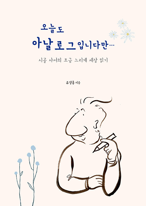 흑백 필름처럼 되감기는 고향과 정년의 시간, 『오늘도 아날로그입니다만…』 출간(유경홍, 나무(도서출판))
