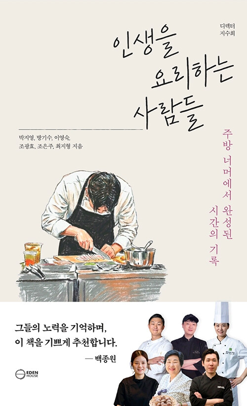 인생을 요리하는 사람들.jpg
