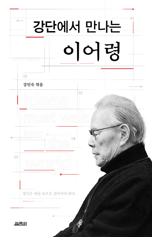강의실에서 되살아난 사유의 시간, 『강단에서 만나는 이어령』 출간(강인숙 엮음, 열림원)