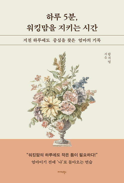 하루 5분, 워킹맘을 지키는 시간.jpg