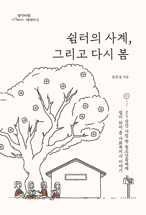쉼터의 사계, 그리고 다시 봄.jpg
