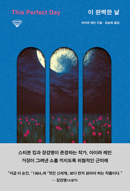 완벽한 세계의 균열을 묻다, 『이 완벽한 날』 (아이라 레빈, 허블)