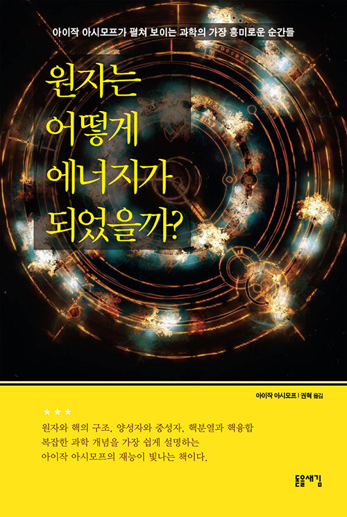 원자는 어떻게 에너지가 되었을까.jpg
