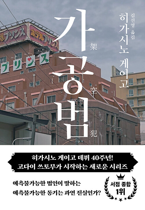 "작가 데뷔 40주년 기념작, 새로운 시리즈 주인공 고다이 쓰토무 등장", 히가시노 게이고 저 『가공범』 출간(북다)