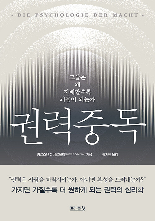 권력이 뇌와 조직을 망가뜨리는 메커니즘을 추적한 심리학서, 『권력중독』 출간(카르스텐 셰르물리, 미래의창)