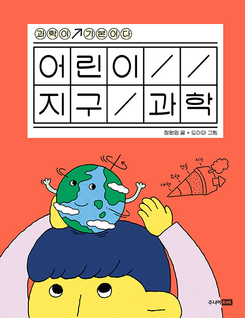 어린이 지구 과학.jpg