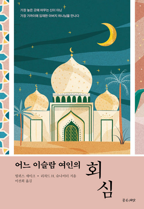 어느 이슬람 여인의 회심.jpg