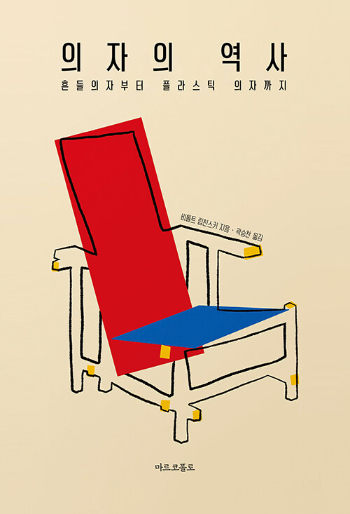  앉는다는 행위의 역사, 『의자의 역사』 (비톨트 립친스키, 마르코폴로)