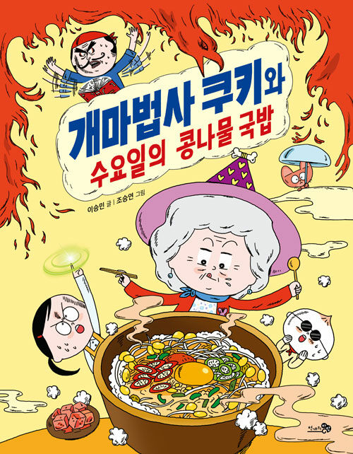 마법과 국밥이 만난 날 『개마법사 쿠키와 수요일의 콩나물 국밥』 (이승민 글, 조승연 그림, 천개의바람)