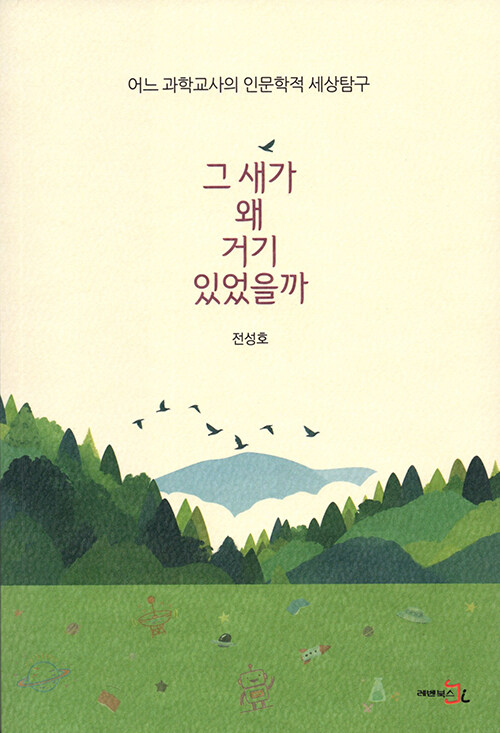 과학으로 세상을 읽는 또 다른 시선, 『그 새가 왜 거기 있었을까』 (전성호, 레벤북스)