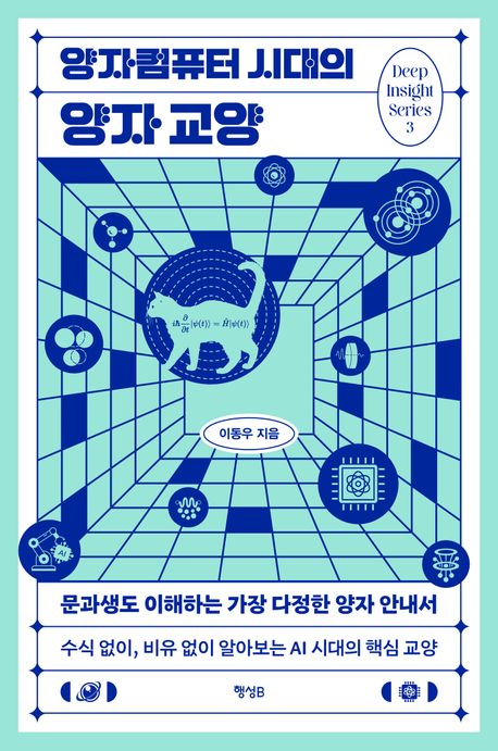 양자컴퓨터 시대의 양자 교양.jpg