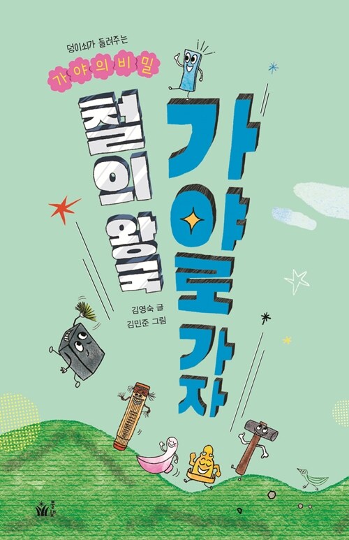 철의 왕국 가야로 가자.jpg