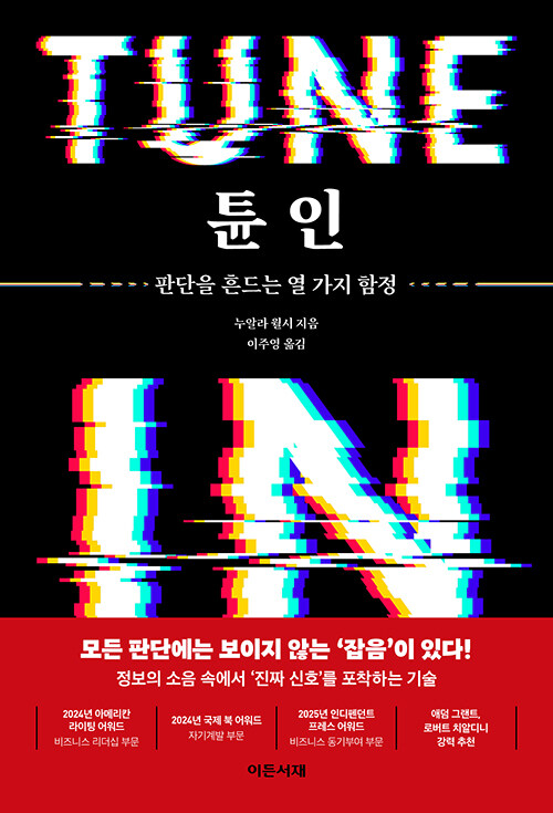 소음 속에서 ‘중요한 말’을 골라내는 기술, 『튠 인: 판단을 흔드는 열 가지 함정』 출간(누알라 월시, 이든서재)