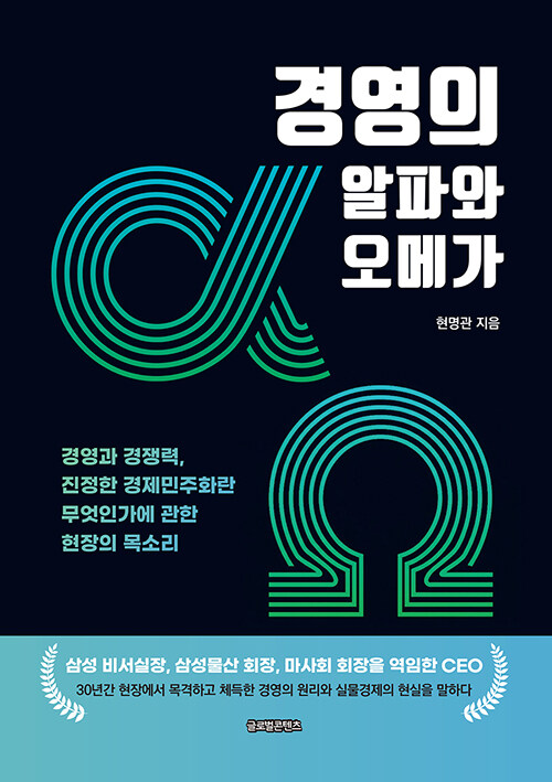경쟁력의 본질을 묻다, 『경영의 알파와 오메가』 (현명관, 글로벌콘텐츠)