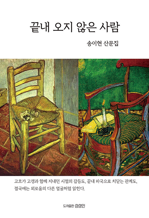“읽고 살아온 시간이 결국 한 사람을 만든다”, 『끝내 오지 않은 사람』 출간(송이현, 상상인)