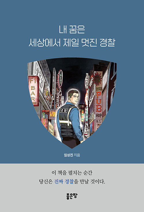 내 꿈은 세상에서 가장 멋진 경찰.jpg