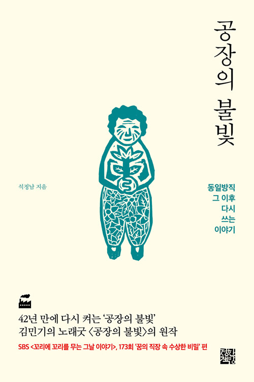 『공장의 불빛-동일방직 그 이후 다시 쓰는 이야기』(석정남, 정한책방)