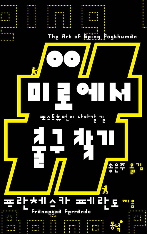종말 이후를 묻는 철학, 『미로에서 출구 찾기』 (프란체스카 페란도, 동녘)