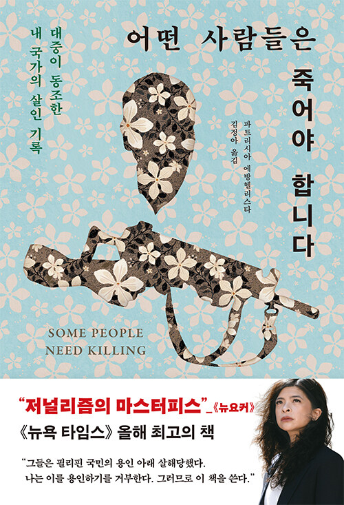 두테르테 ‘마약과의 전쟁’을 기록하다, 『어떤 사람들은 죽어야 합니다』 출간(파트리시아 에방헬리스타, 바다출판사)