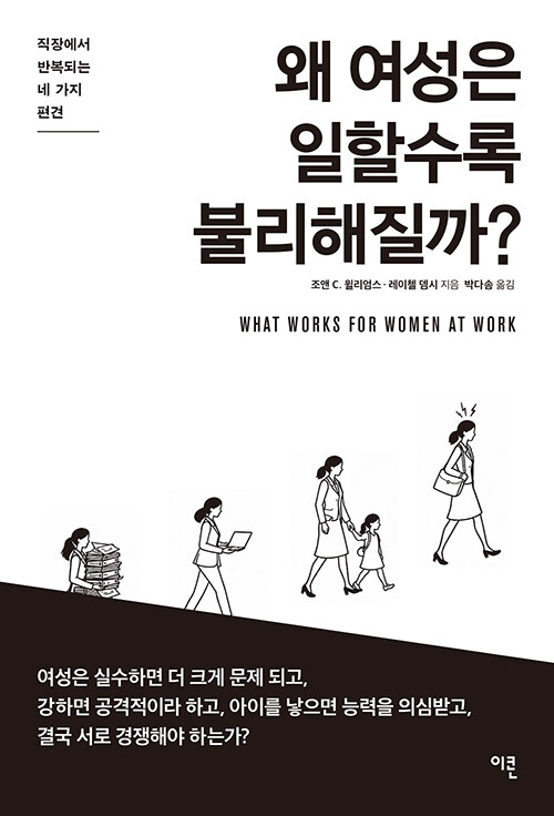 여성은 왜 더 많이 증명해야 하는가, 『왜 여성은 일할수록 불리해질까?』 출간(조앤 C. 윌리엄스·레이첼 뎀시, 이콘)
