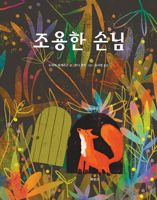 고요를 두려워하는 아이들에게 건네는 작은 위로, 『조용한 손님』 출간(누리아 피게라스·안나 폰트, 북뱅크)