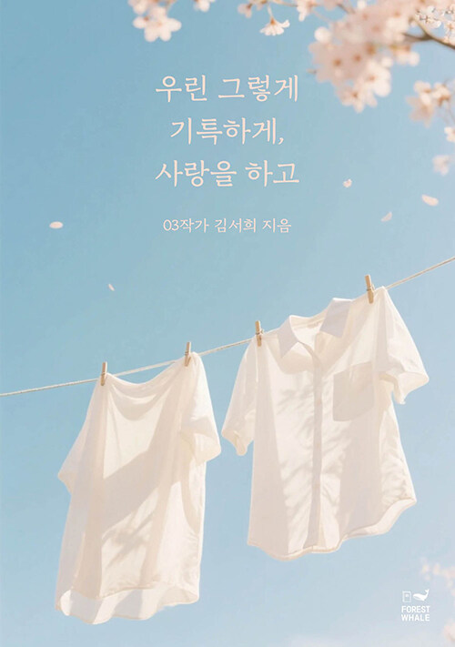 우 린그렇게 기특하게, 사랑을 하고.jpg