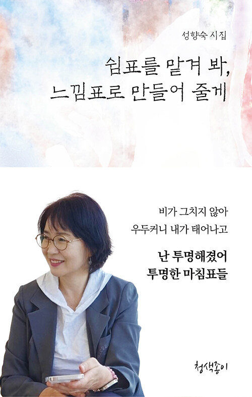닫힌 세계에 균열을 내는 시집 『쉼표를 맡겨 봐, 느낌표로 만들어 줄게』(성향숙 지음, 청색종이)