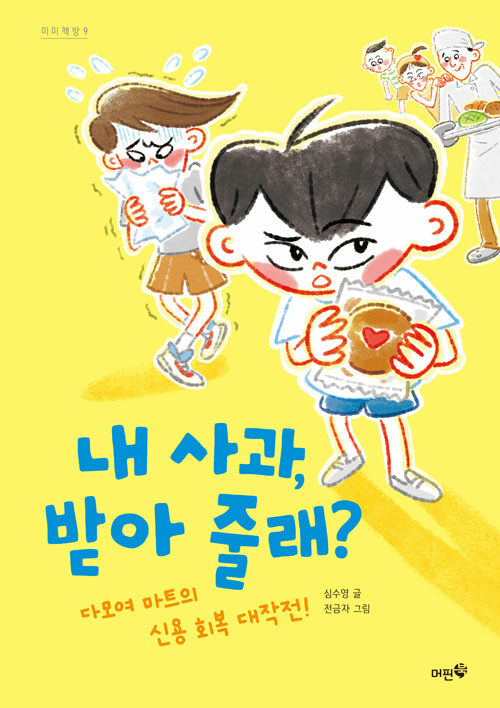  “사과는 지는 게 아니라 용기다”, 『내 사과, 받아 줄래?』 출간(심수영, 머핀북)