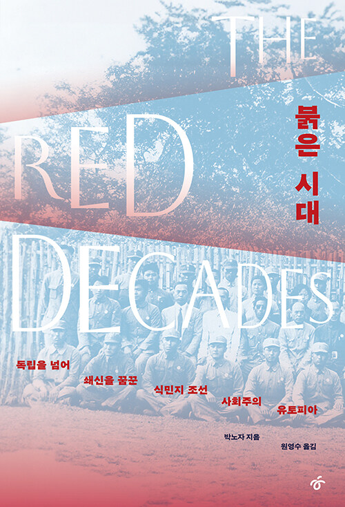 조선공산당 창당 100주년 기념작 『붉은 시대』 출간(한겨레출판)