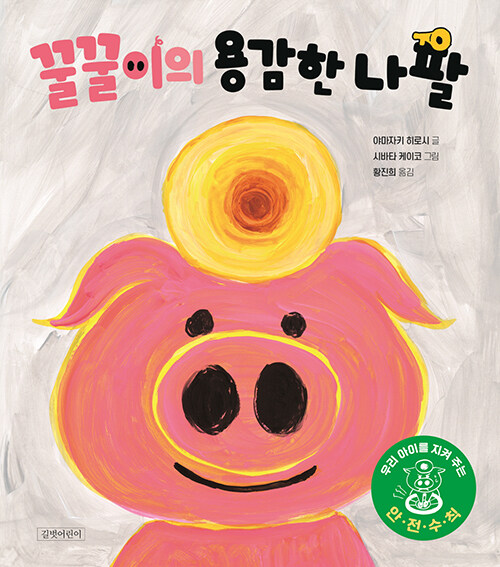 꿀꿀이의 용감한 나팔.jpg