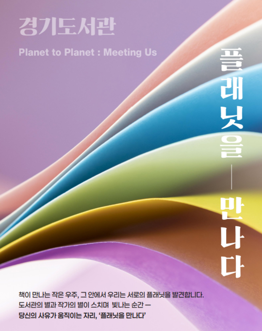 경기도서관 11월 작가 강연회 플래닛을 만나다 개최