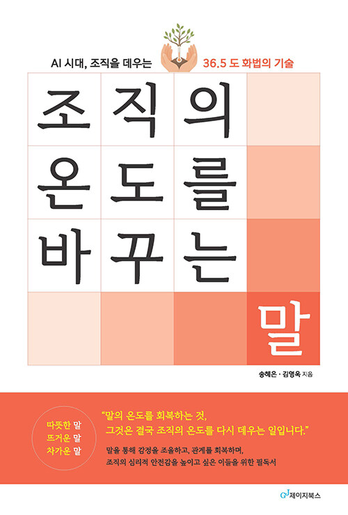 말의 온도가 조직을 바꾼다, 『조직의 온도를 바꾸는 말』(송혜은·김영욱, 제이지북스)