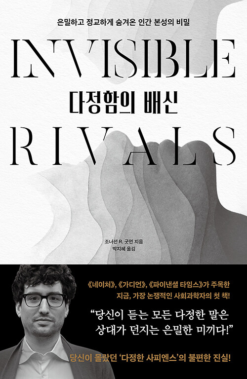 협력이라는 얼굴 뒤의 인간 본성을 다시 묻다, 『다정함의 배신』 (조너선 R. 굿먼, 박지혜 옮김, 다산초당)