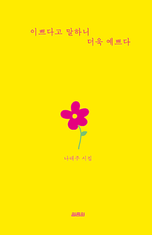 사소한 말 한마디가 마음을 바꾼다, 『이쁘다고 말하니 더욱 예쁘다』 (나태주, 열림원)