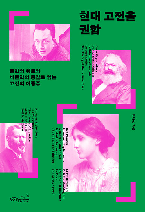 AI 시대의 불안을 오래된 문장으로 다시 건너게 하다, 『현대 고전을 권함』(류대성, 초록비책공방)
