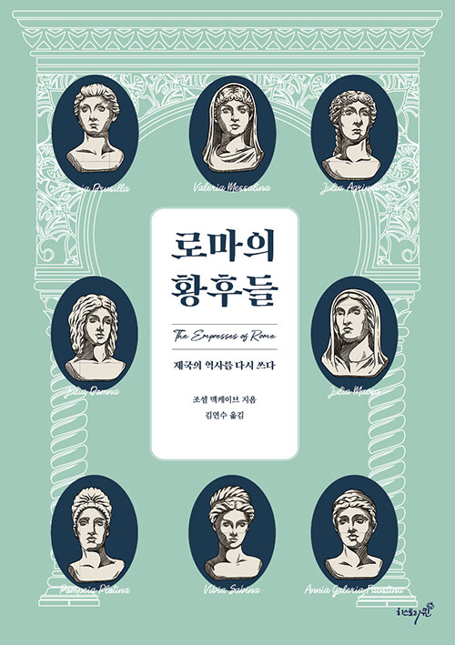  “황제의 이름 뒤에 지워졌던 여성들”, 『로마의 황후들』 출간(조셉 맥케이브·김연수, 히스토리퀸)