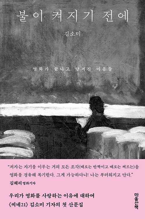 "영화가 끝난 뒤 시작되는 영화기자의 삶", 《씨네21》 김소미 기자 첫 산문집 『불이 켜지기 전에』 출간(마음산책)