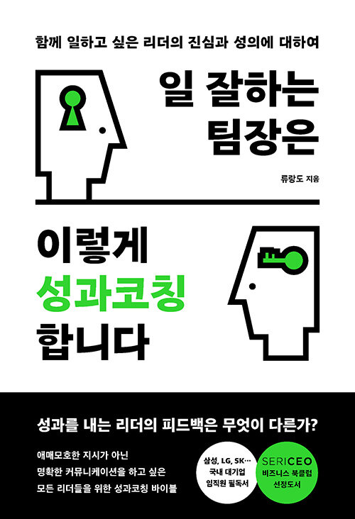 성과를 만드는 대화의 기술, 『일 잘하는 팀장은 이렇게 성과코칭합니다』 (류랑도, 다산북스)