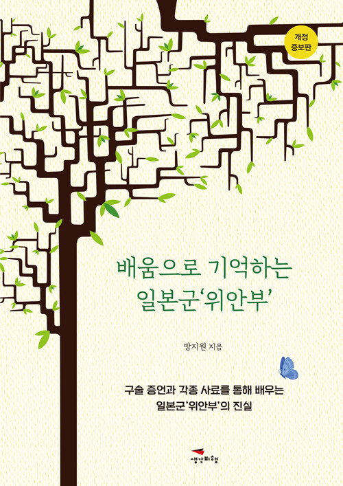기억은 사라지지 않는다, 『배움으로 기억하는 일본군 ‘위안부’』 출간(방지원, 생각비행)