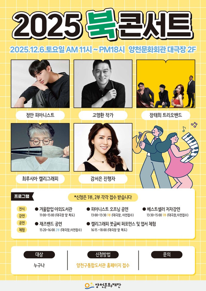 양천구립도서관, 연말 북콘서트로 책과 예술 잇는다