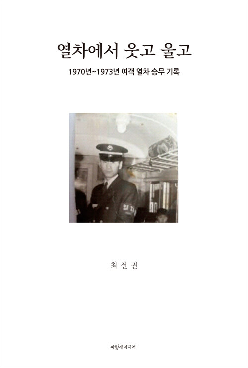 열차에서 웃고 울고.jpg