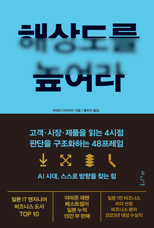 결정의 정확도를 높인다, 『해상도를 높여라』 (우마다 타카아키, 인사이트)
