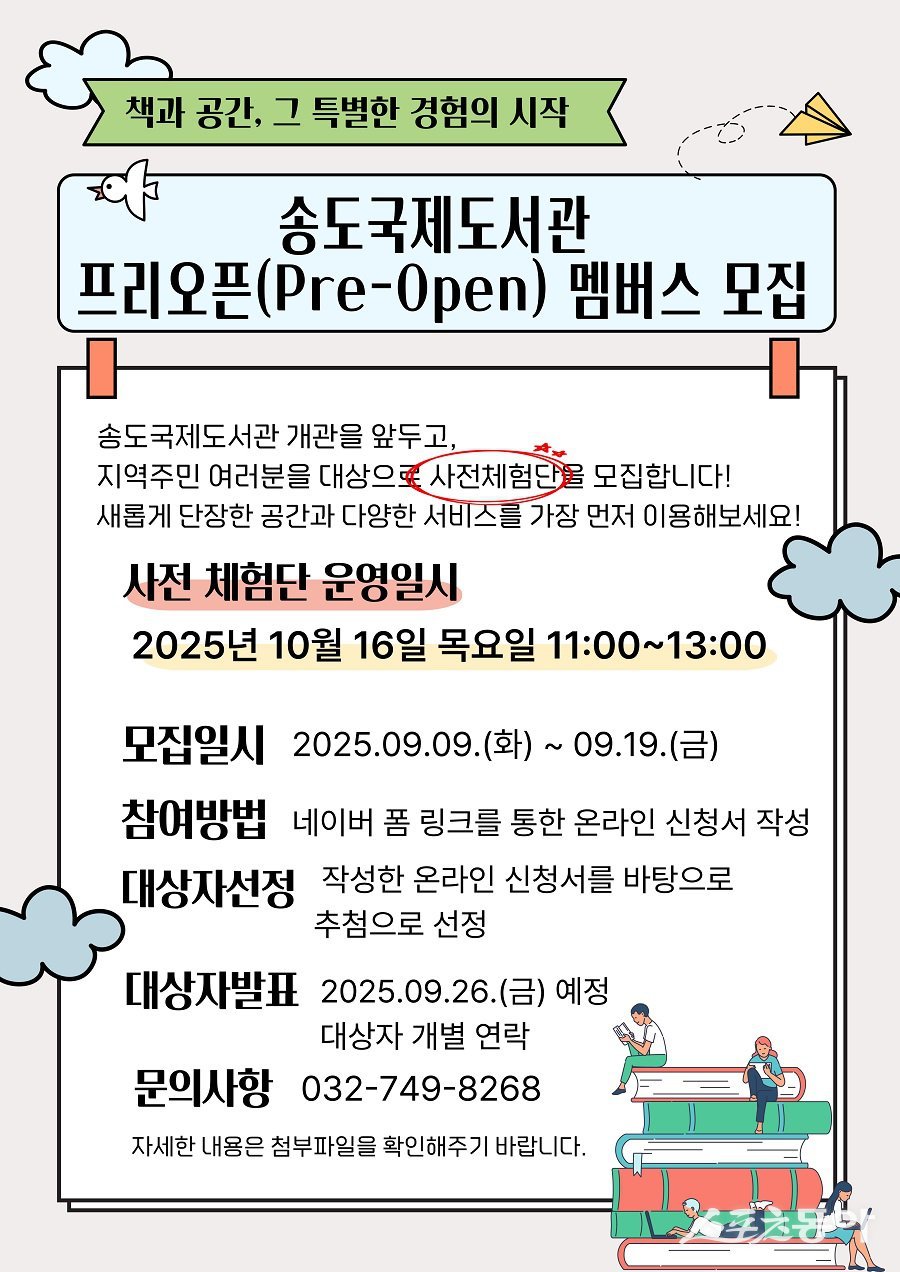 송도국제도서관, 개관 전 시민 체험단 100명 모집