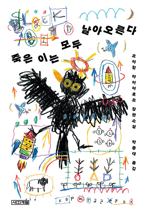 『죽은 이는 모두 날아오른다』- 신간 출간 (요아힘 마이어호프, 사계절)