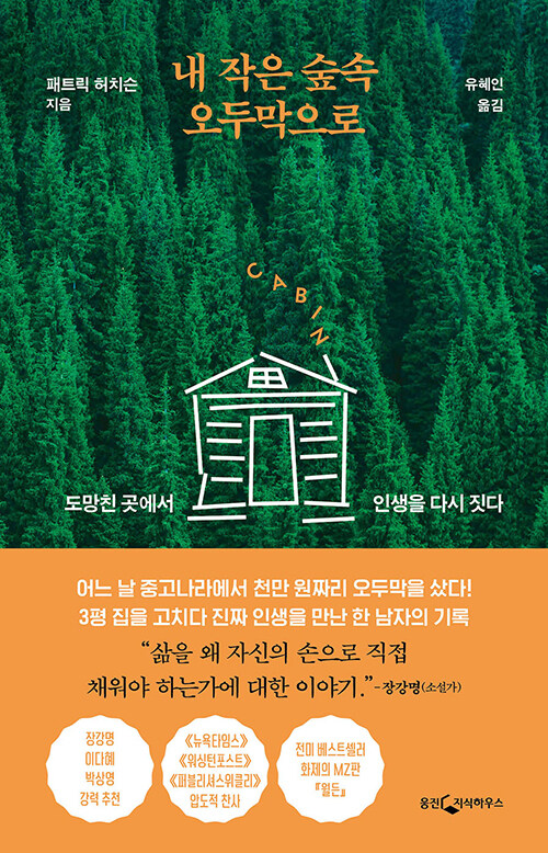 삶을 직접 고치며 다시 묻다, 『내 작은 숲속 오두막으로』 (패트릭 허치슨, 웅진지식하우스)