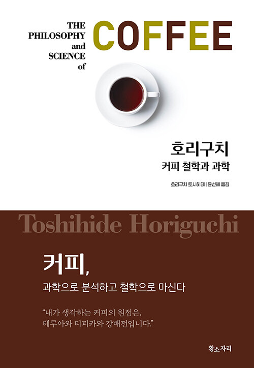  커피를 이해하는 순간 맛이 달라진다, 『커피 철학과 과학』 (호리구치 토시히데, 황소자리)