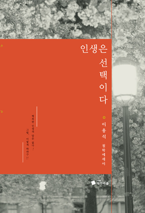 삶을 바꾸는 건 거대한 사건이 아니라 선택의 연속, 『인생은 선택이다』 (이용석, 작가마을)